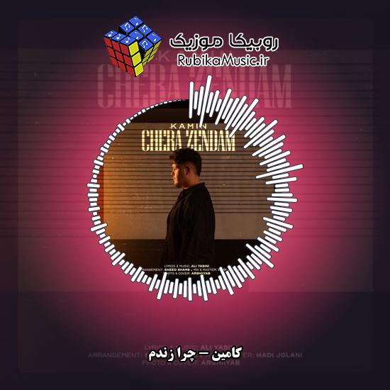 دانلود آهنگ کامین چرا زندم 1 دانلود آهنگ چرا زندم کامین